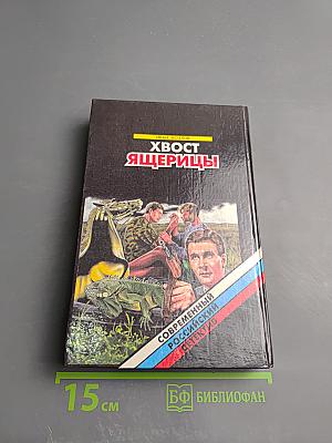 Хвост ящерицы. Повести