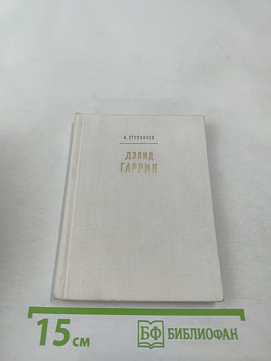 Дэвид Гаррик