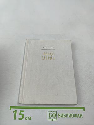 Дэвид Гаррик