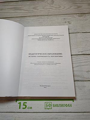 Педагогическое образование: история, современность, перспективы