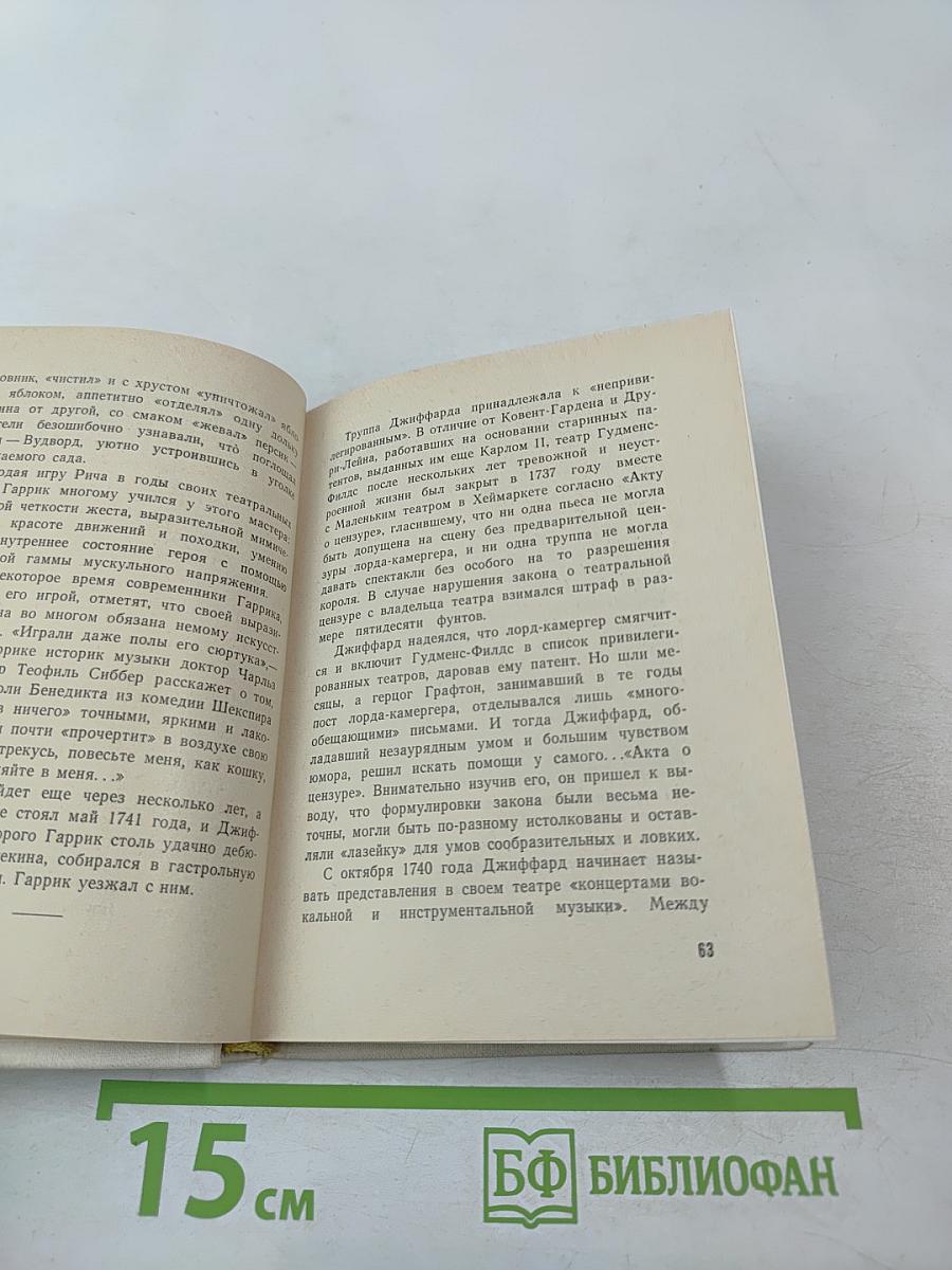 Дэвид Гаррик