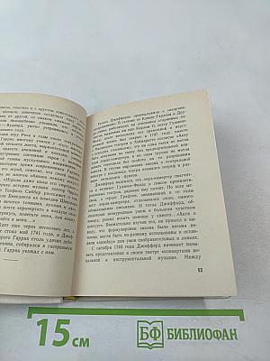 Дэвид Гаррик