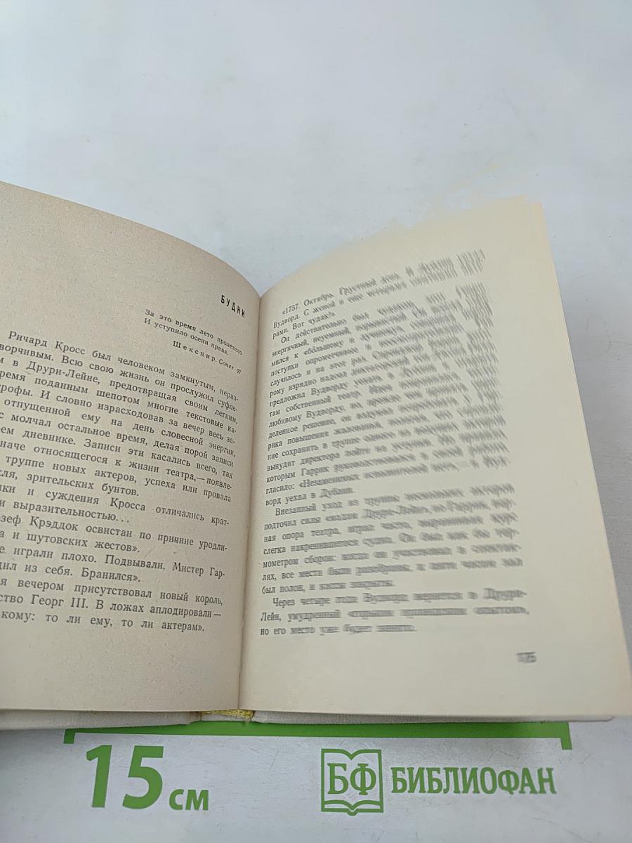 Дэвид Гаррик