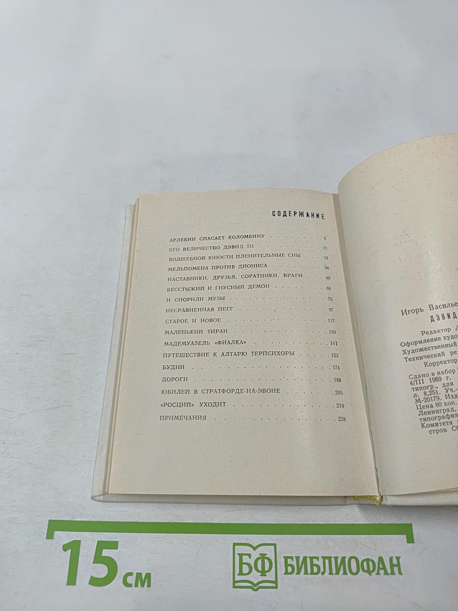 Дэвид Гаррик