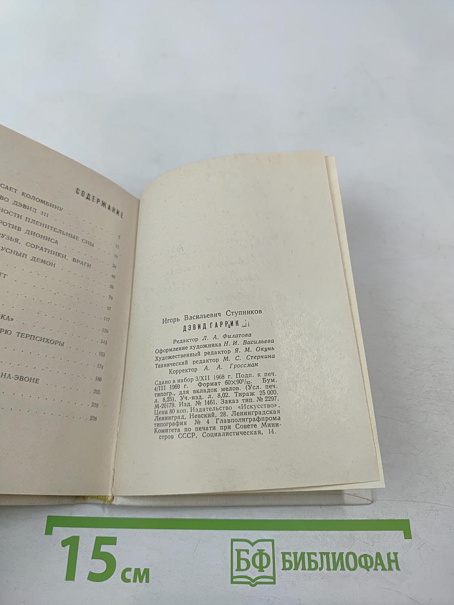 Дэвид Гаррик