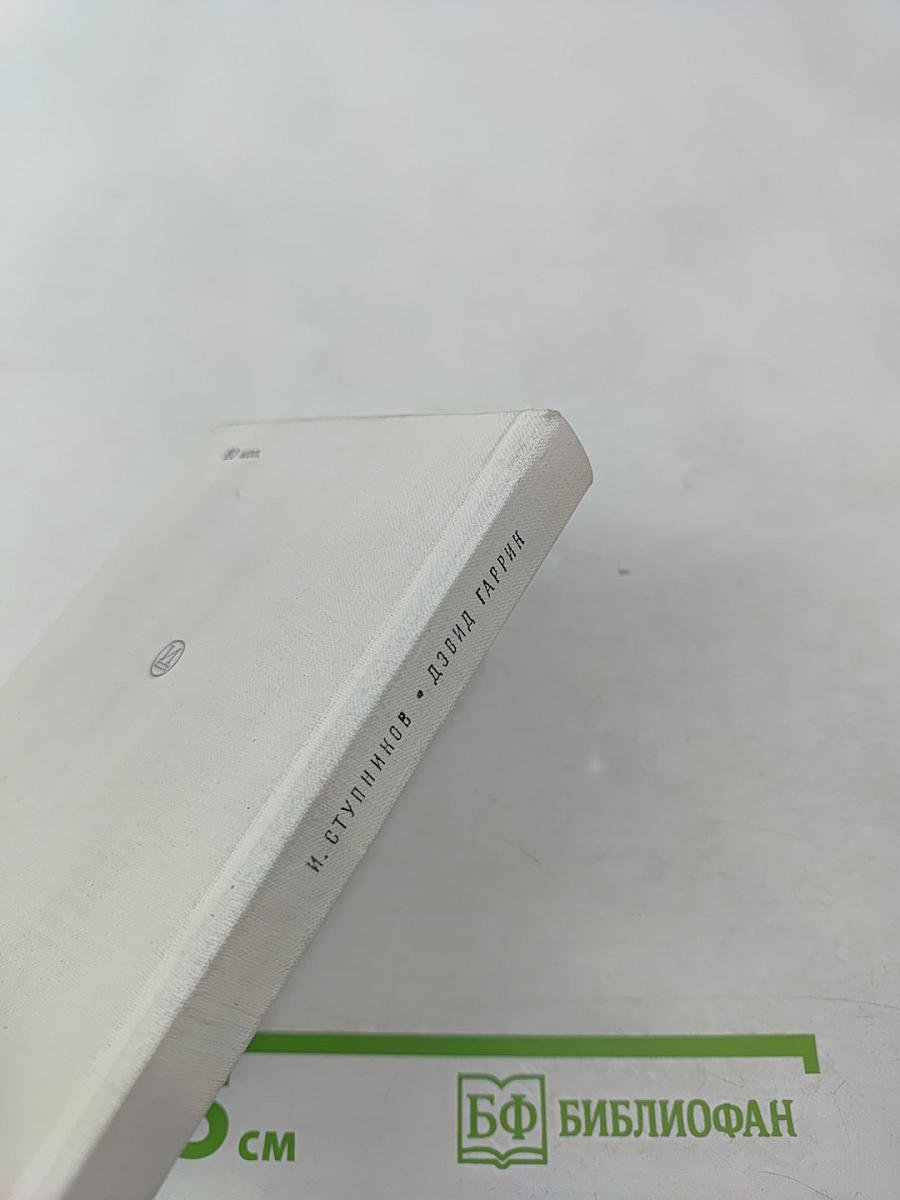 Дэвид Гаррик