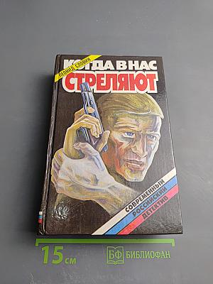 Когда в нас стреляют