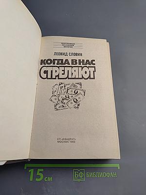 Когда в нас стреляют