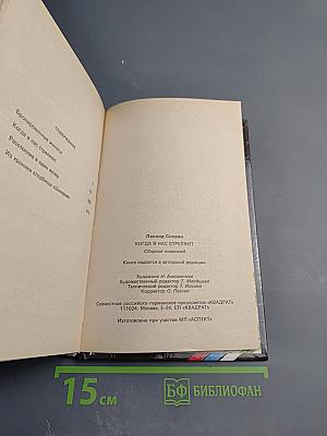 Когда в нас стреляют