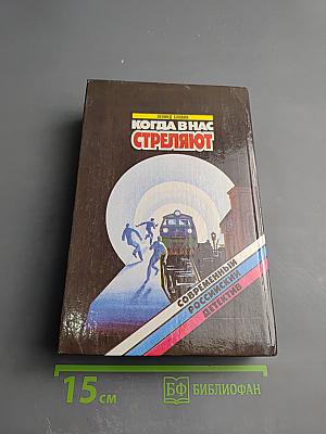 Когда в нас стреляют