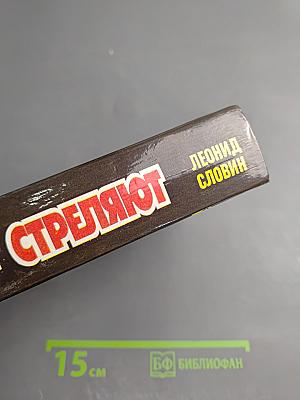 Когда в нас стреляют
