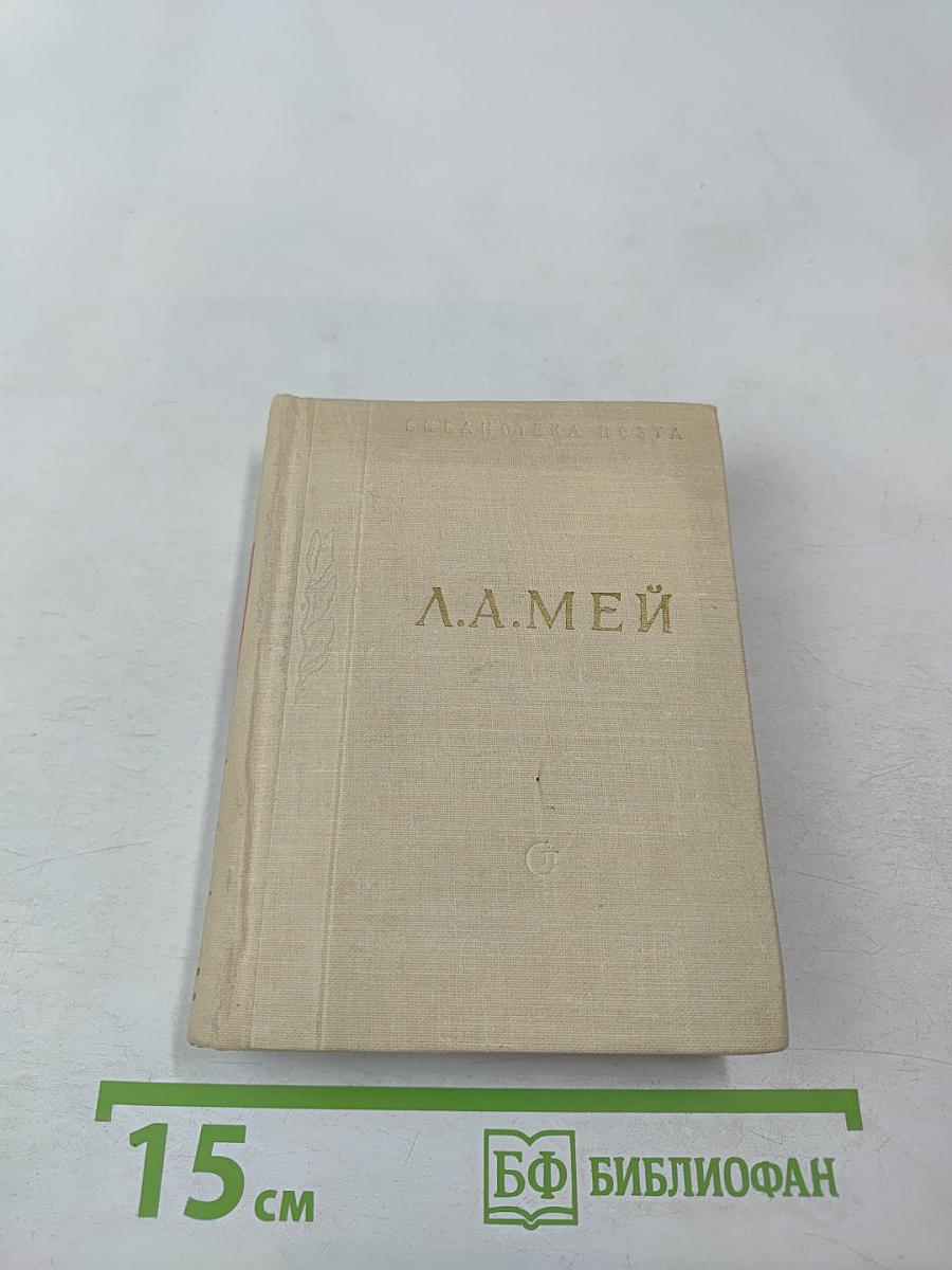 Избранные произведения Л. А. Мея