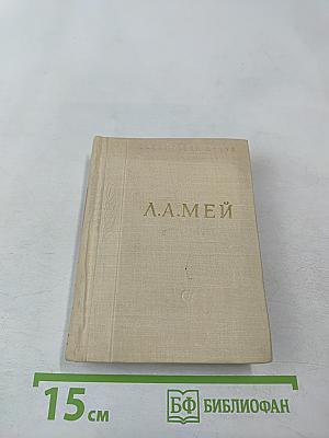 Избранные произведения Л. А. Мея