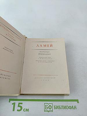 Избранные произведения Л. А. Мея