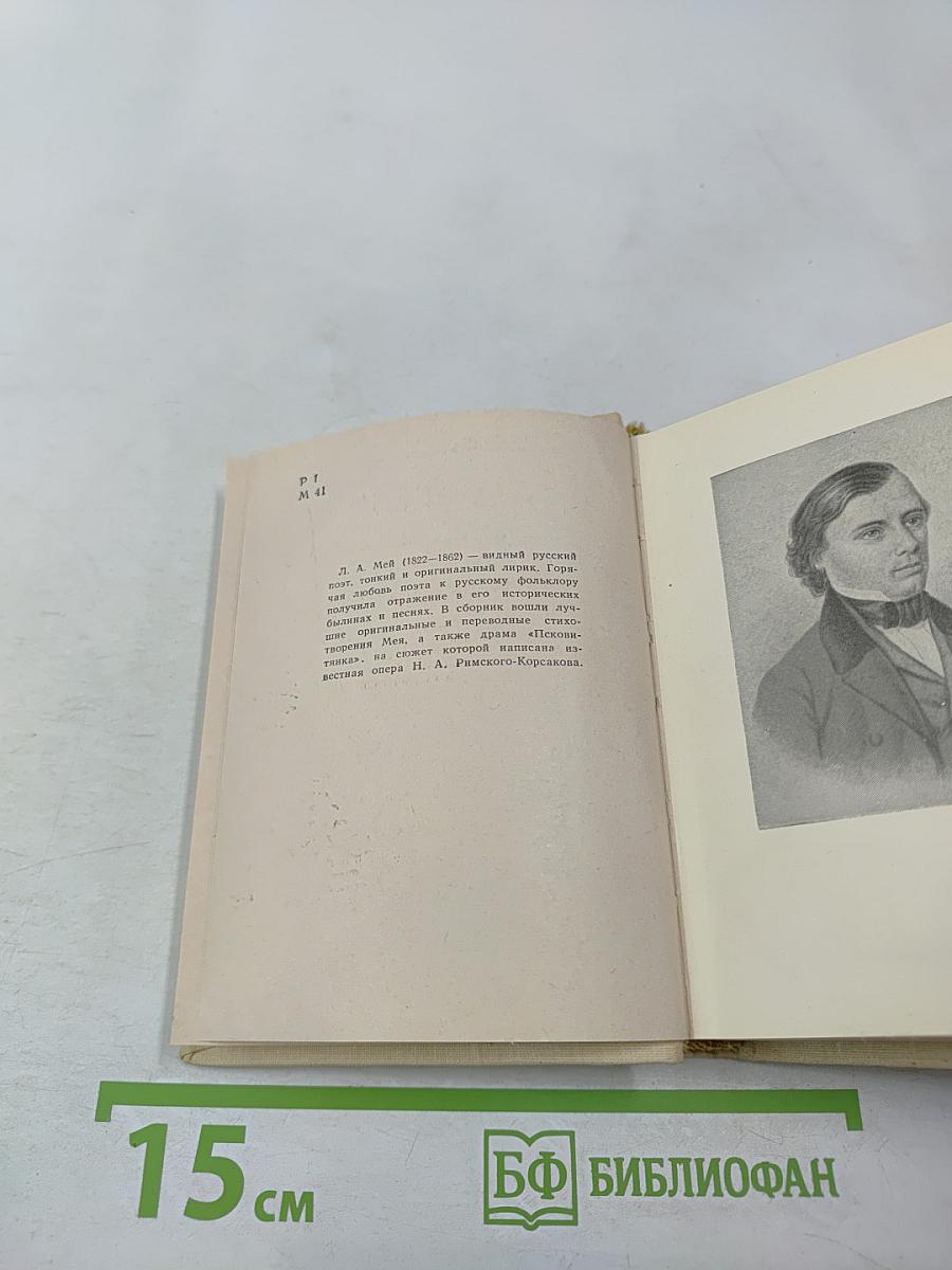 Избранные произведения Л. А. Мея
