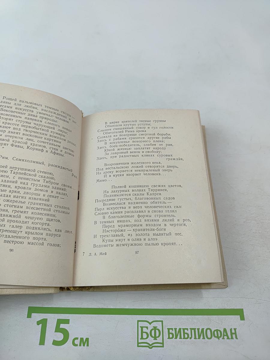 Избранные произведения Л. А. Мея