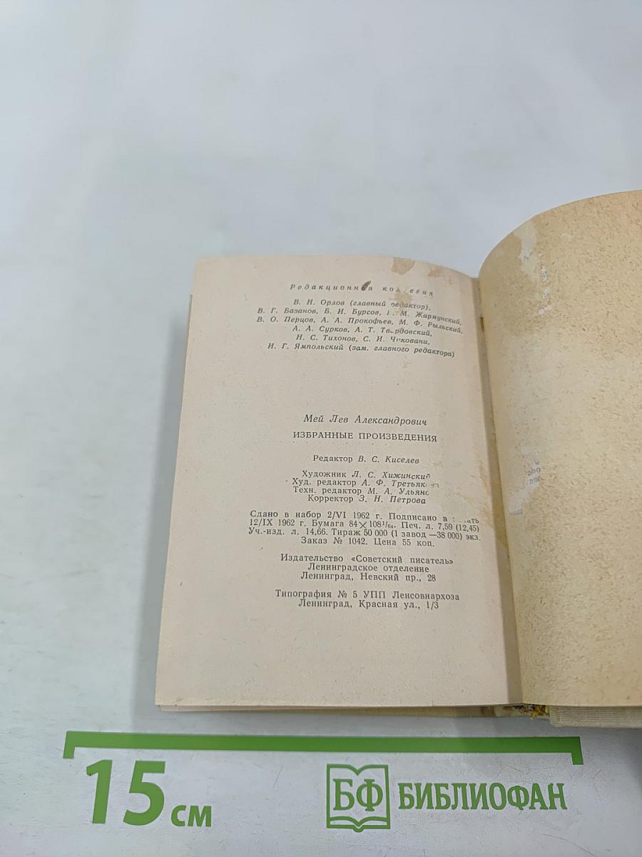 Избранные произведения Л. А. Мея