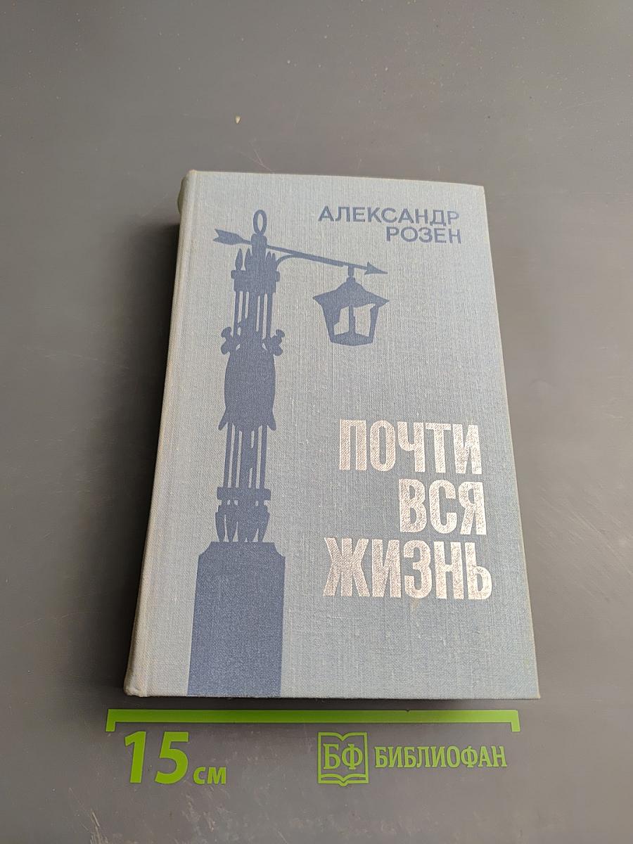 Почти вся жизнь