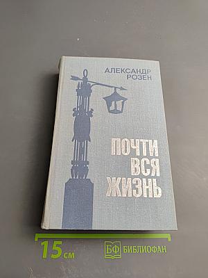 Почти вся жизнь