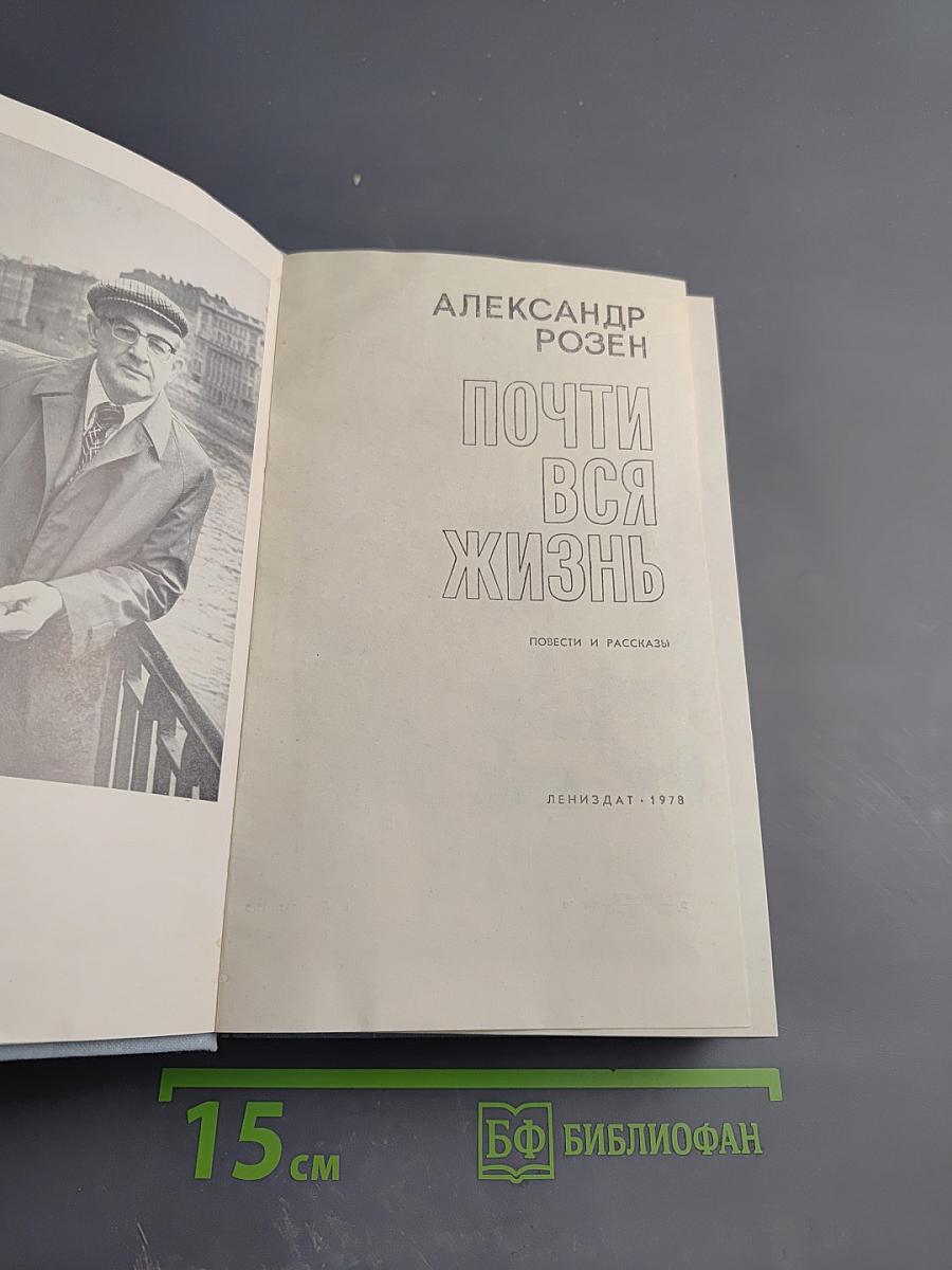 Почти вся жизнь