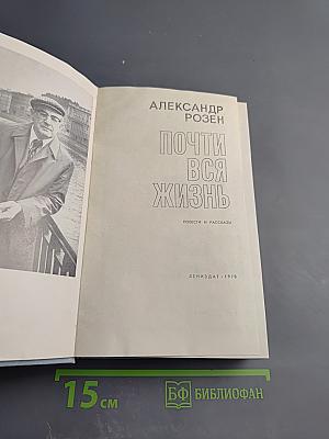 Почти вся жизнь