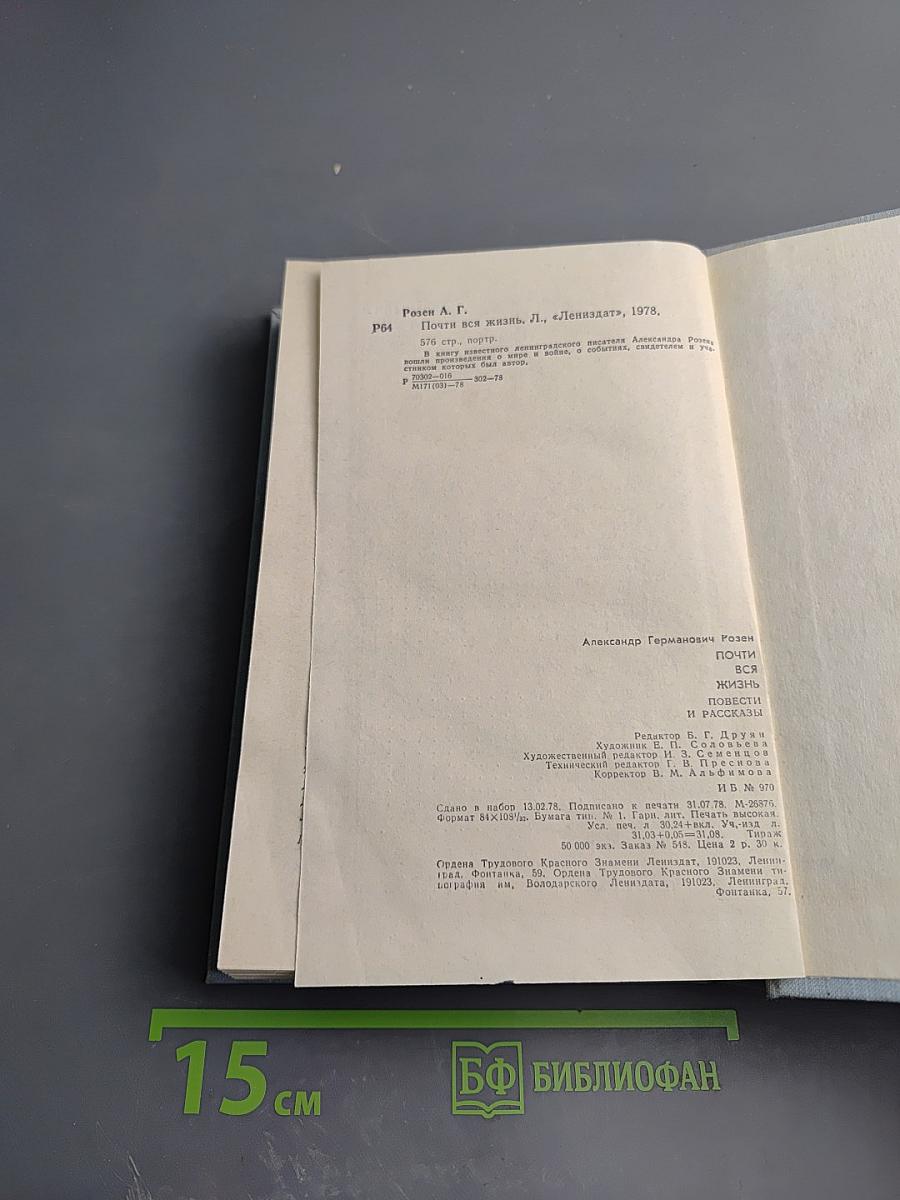 Почти вся жизнь