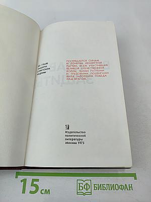 Во главе защиты Советской Родины. Очерк деятельности КПСС в годы Великой Отечественной войны