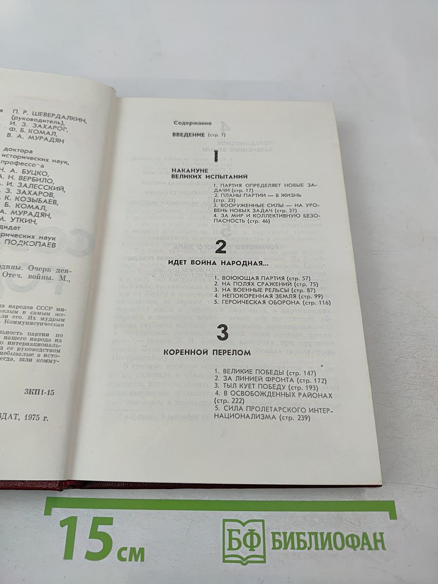 Во главе защиты Советской Родины. Очерк деятельности КПСС в годы Великой Отечественной войны