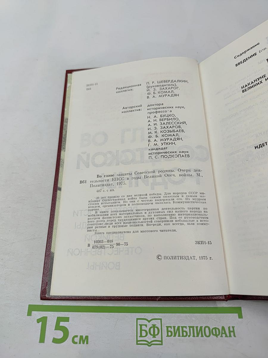 Во главе защиты Советской Родины. Очерк деятельности КПСС в годы Великой Отечественной войны