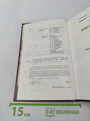 Во главе защиты Советской Родины. Очерк деятельности КПСС в годы Великой Отечественной войны