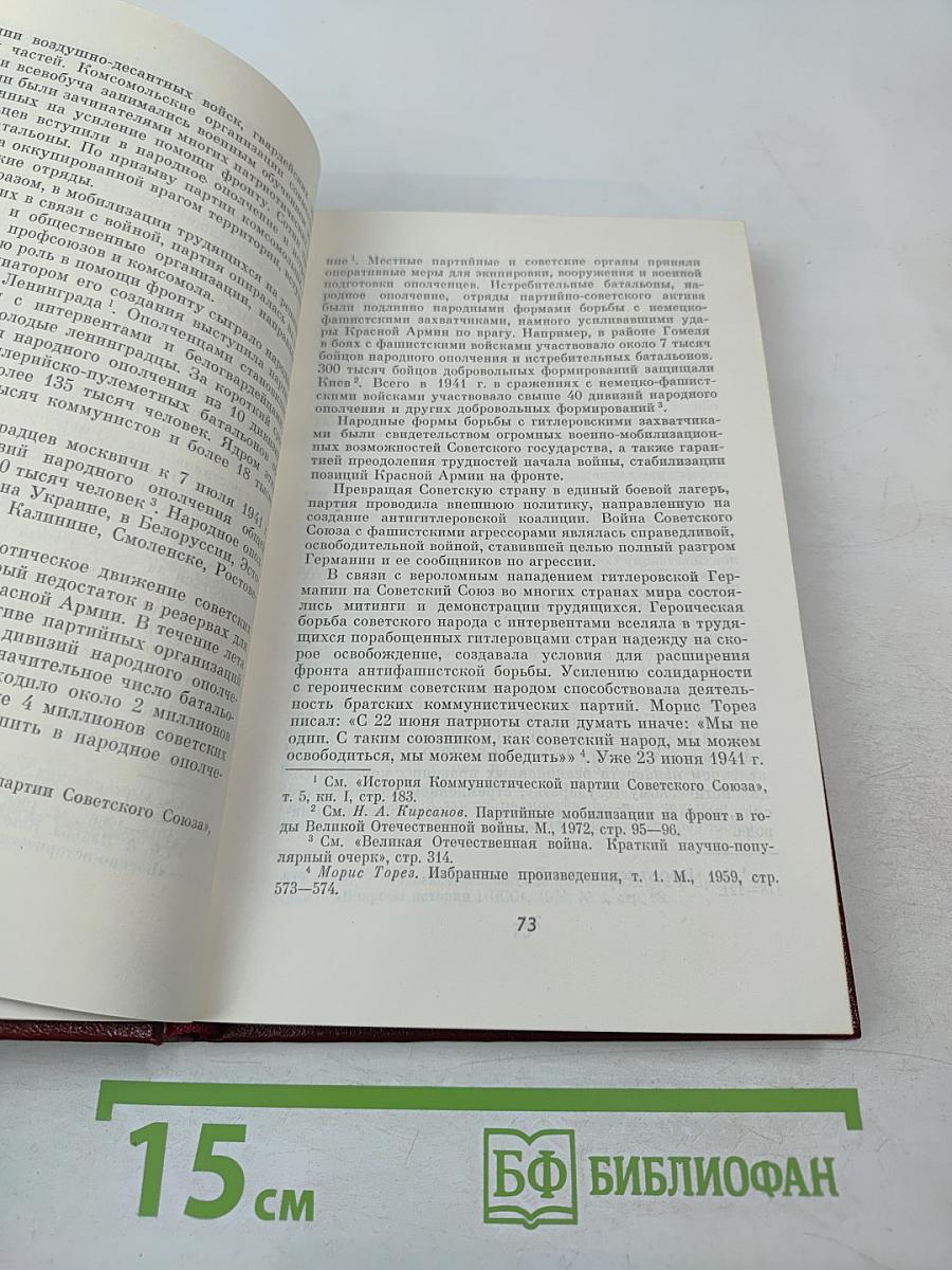 Во главе защиты Советской Родины. Очерк деятельности КПСС в годы Великой Отечественной войны