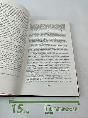 Во главе защиты Советской Родины. Очерк деятельности КПСС в годы Великой Отечественной войны