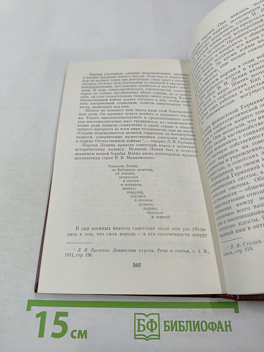 Во главе защиты Советской Родины. Очерк деятельности КПСС в годы Великой Отечественной войны