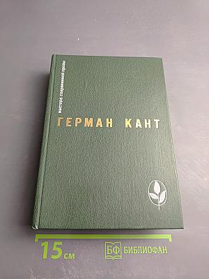 Герман Кант. Актовый зал. Выходные данные