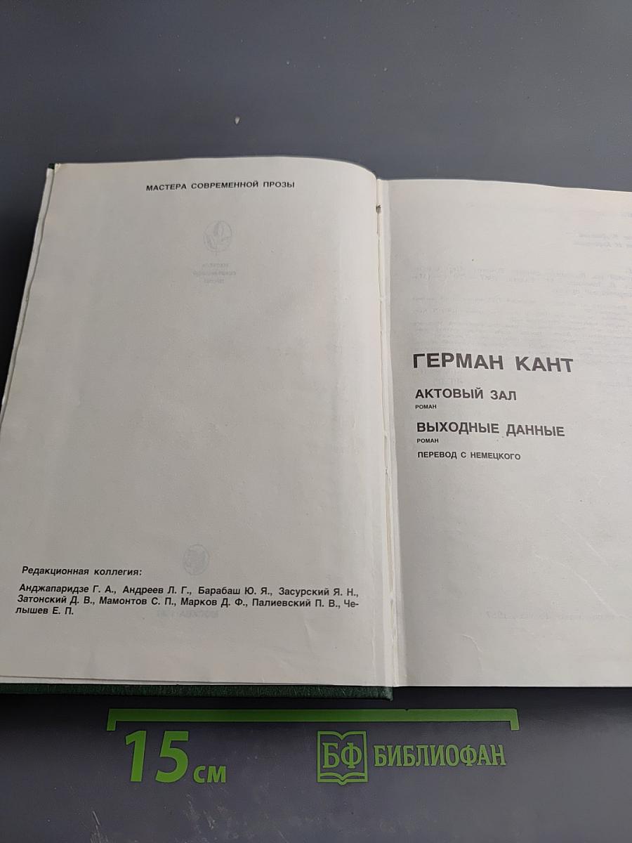 Герман Кант. Актовый зал. Выходные данные