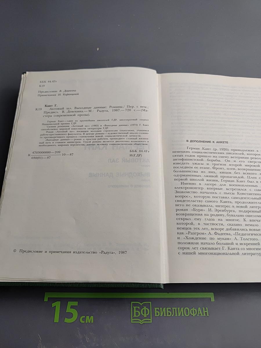 Герман Кант. Актовый зал. Выходные данные