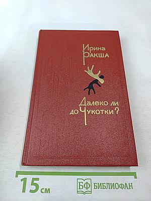 Далеко ли до Чукотки? Повести и рассказы
