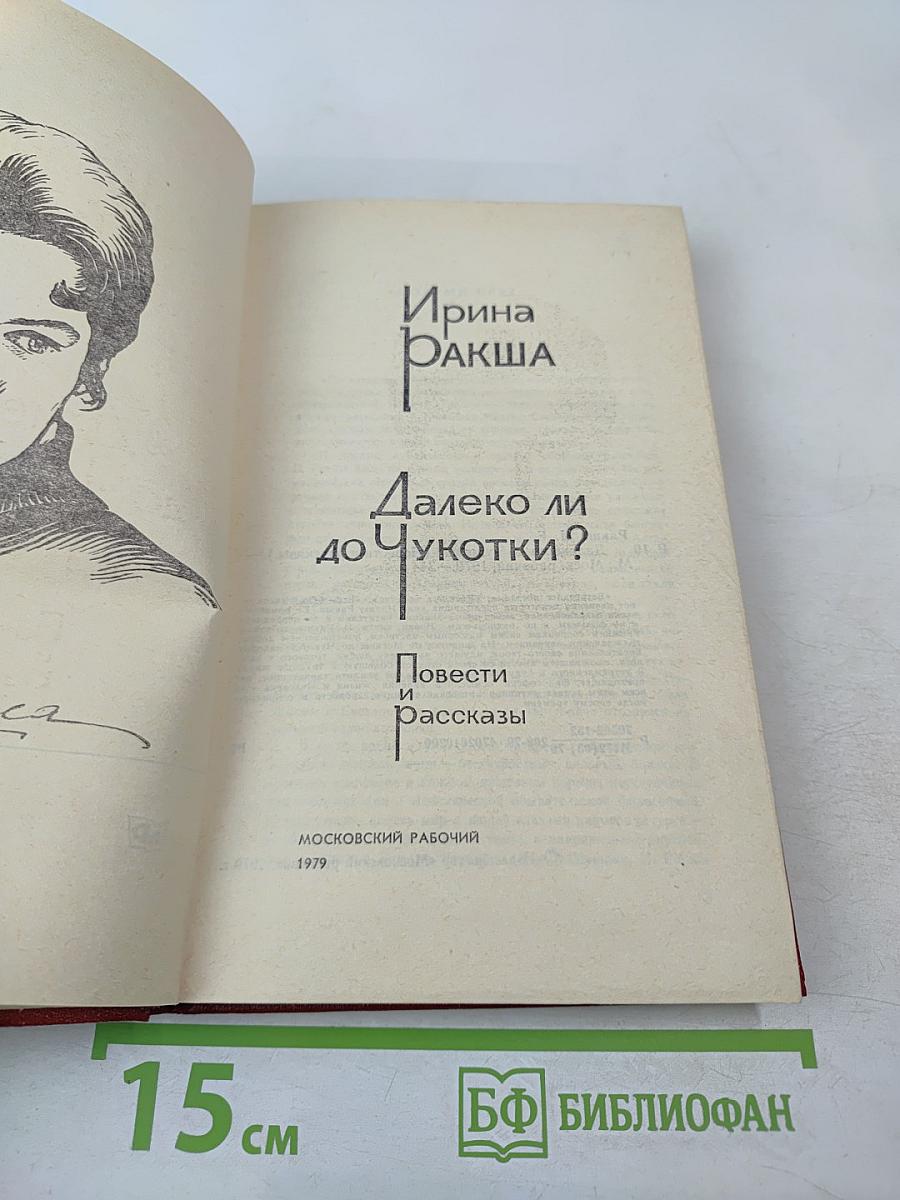 Далеко ли до Чукотки? Повести и рассказы