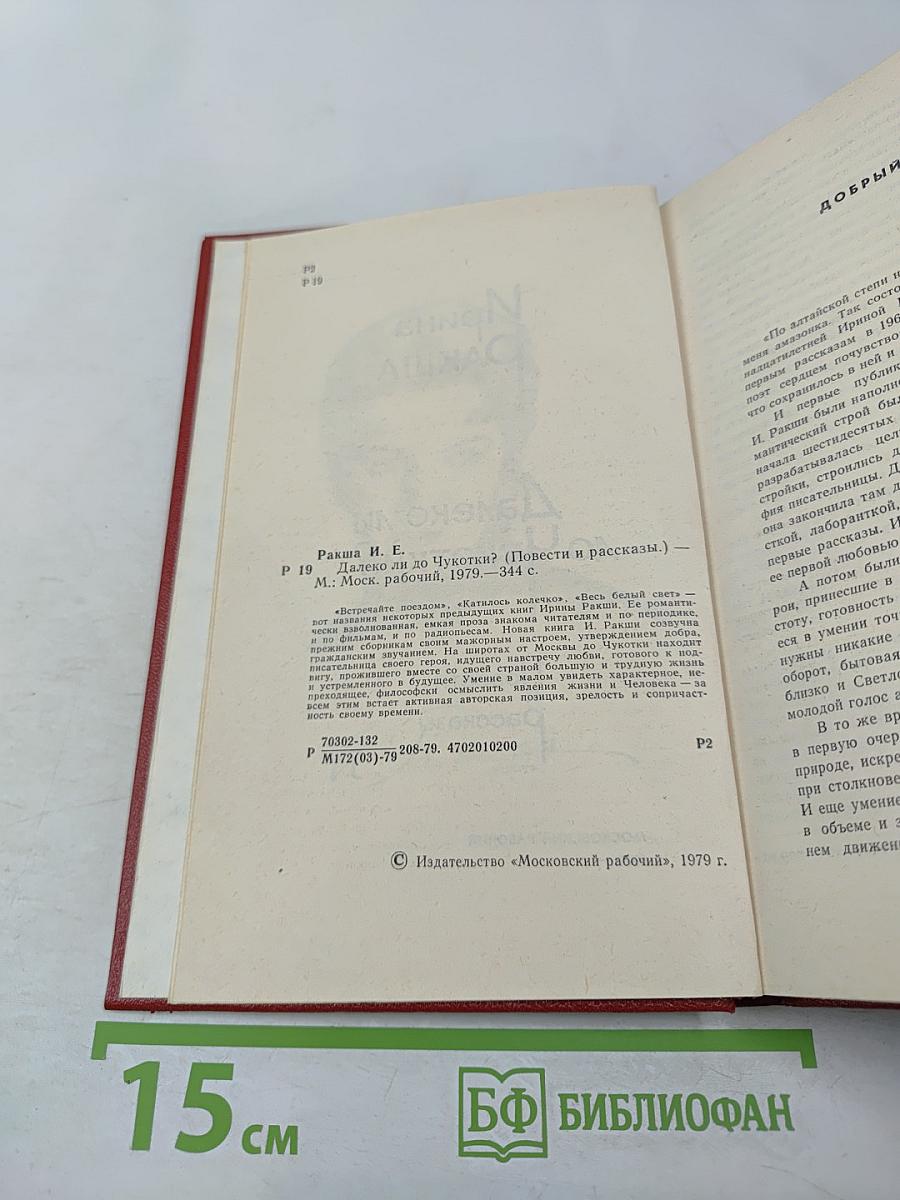 Далеко ли до Чукотки? Повести и рассказы