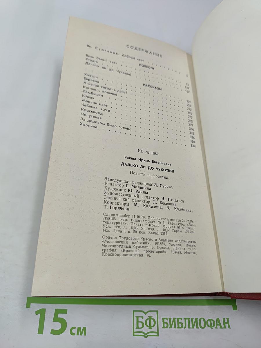 Далеко ли до Чукотки? Повести и рассказы
