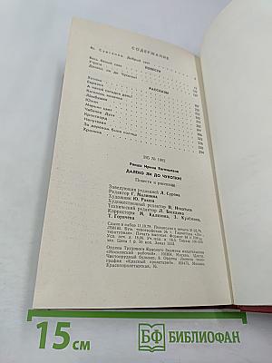 Далеко ли до Чукотки? Повести и рассказы