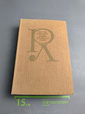 Русская литература XX века. Дооктябрьский период. Хрестоматия