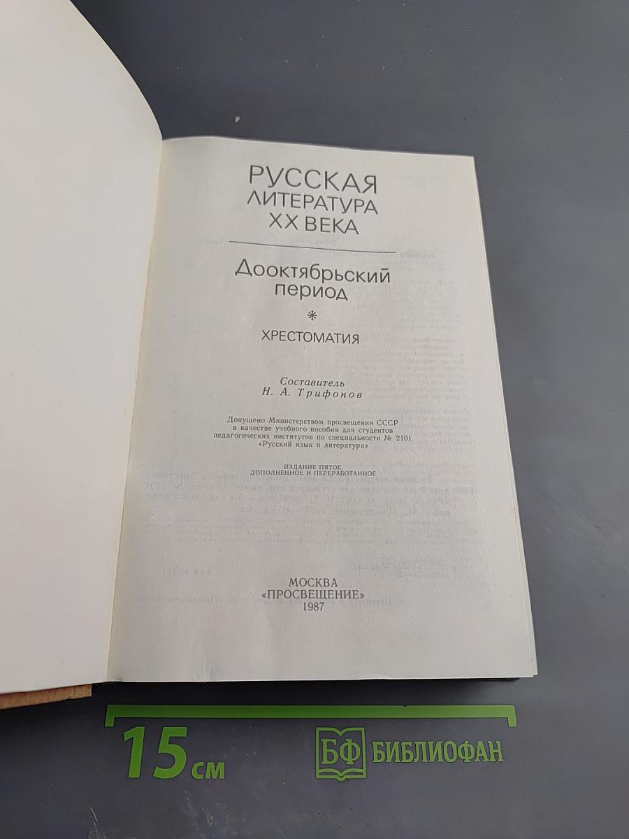 Русская литература XX века. Дооктябрьский период. Хрестоматия