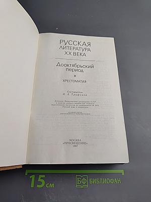 Русская литература XX века. Дооктябрьский период. Хрестоматия