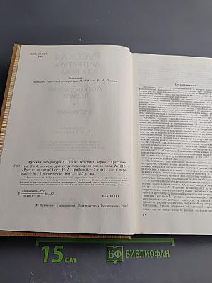 Русская литература XX века. Дооктябрьский период. Хрестоматия