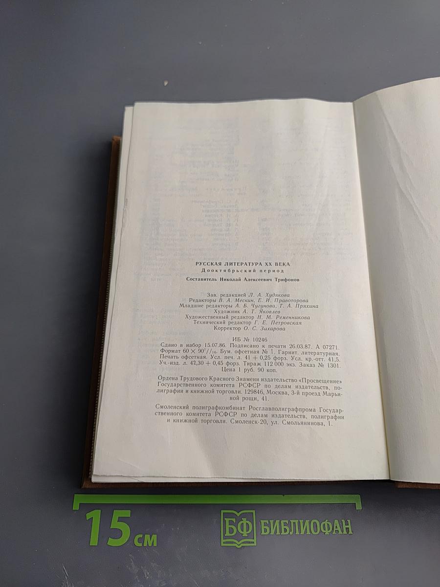 Русская литература XX века. Дооктябрьский период. Хрестоматия