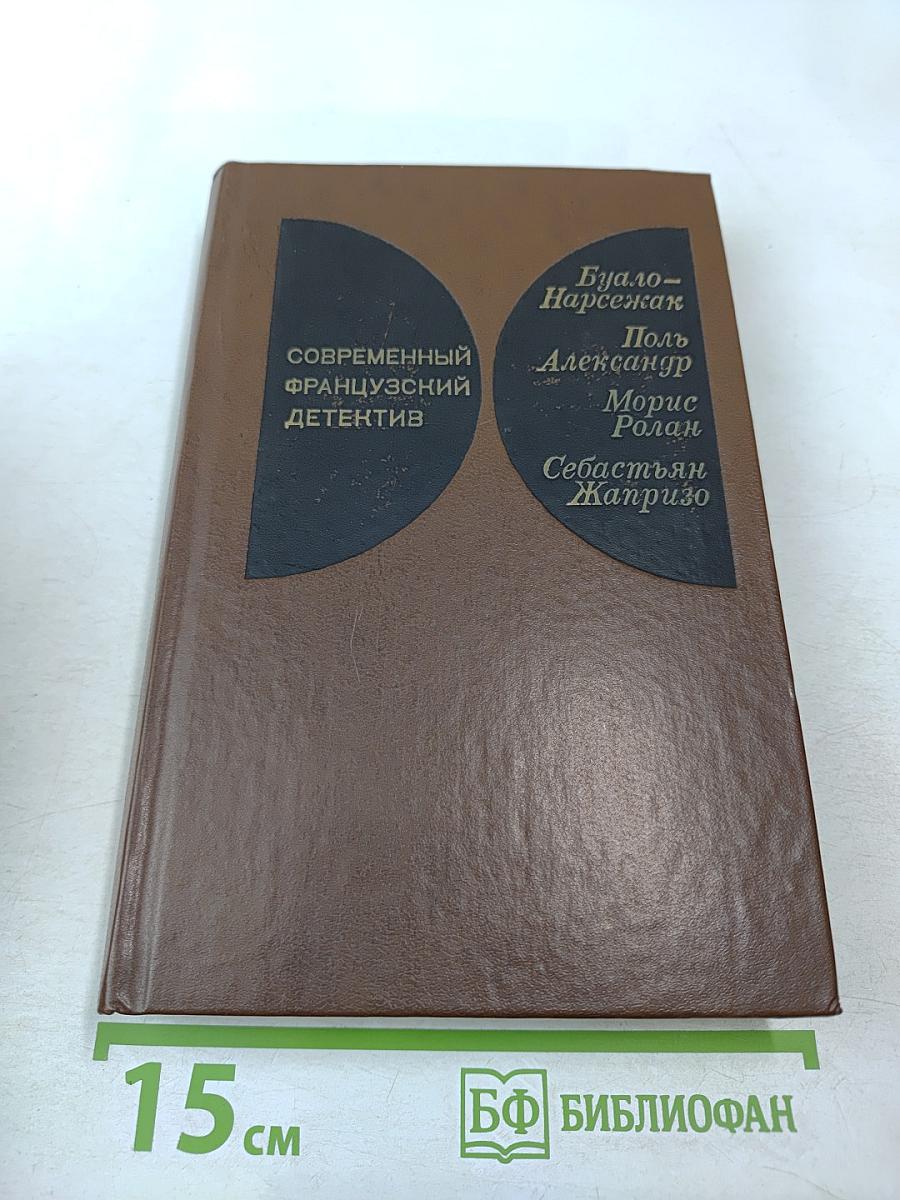 Современный французский детектив