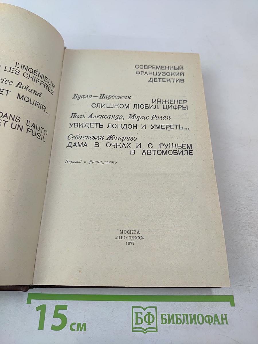 Современный французский детектив