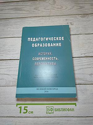 Педагогическое образование: История, современность, перспективы