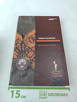 Загадки истории